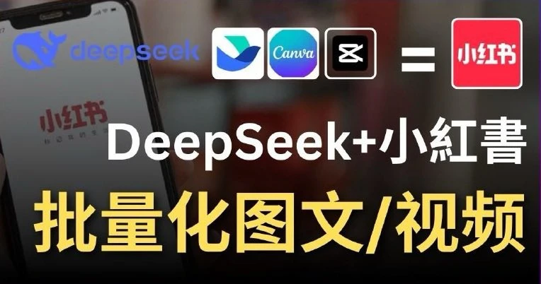 Deepseek+飞书+canva+剪映结合，一键批量制作小红书图文视频教程 - 巴巴小站