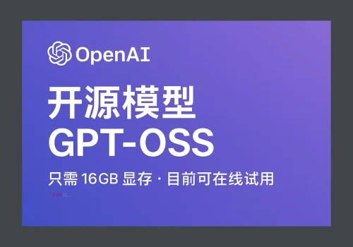 GPT-OSS:OpenAI 开源模型,只需要 16GB 显存,目前可在线试用 - 巴巴小站