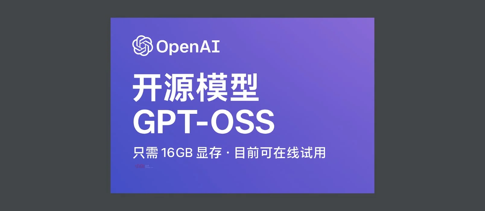 GPT-OSS：OpenAI 开源模型，只需要 16GB 显存，目前可在线试用 - 巴巴小站