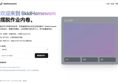SkidHomework本地部署:由 AI 驱动的开源版作业帮学习工具,摆脱作业内卷 - 巴巴小站