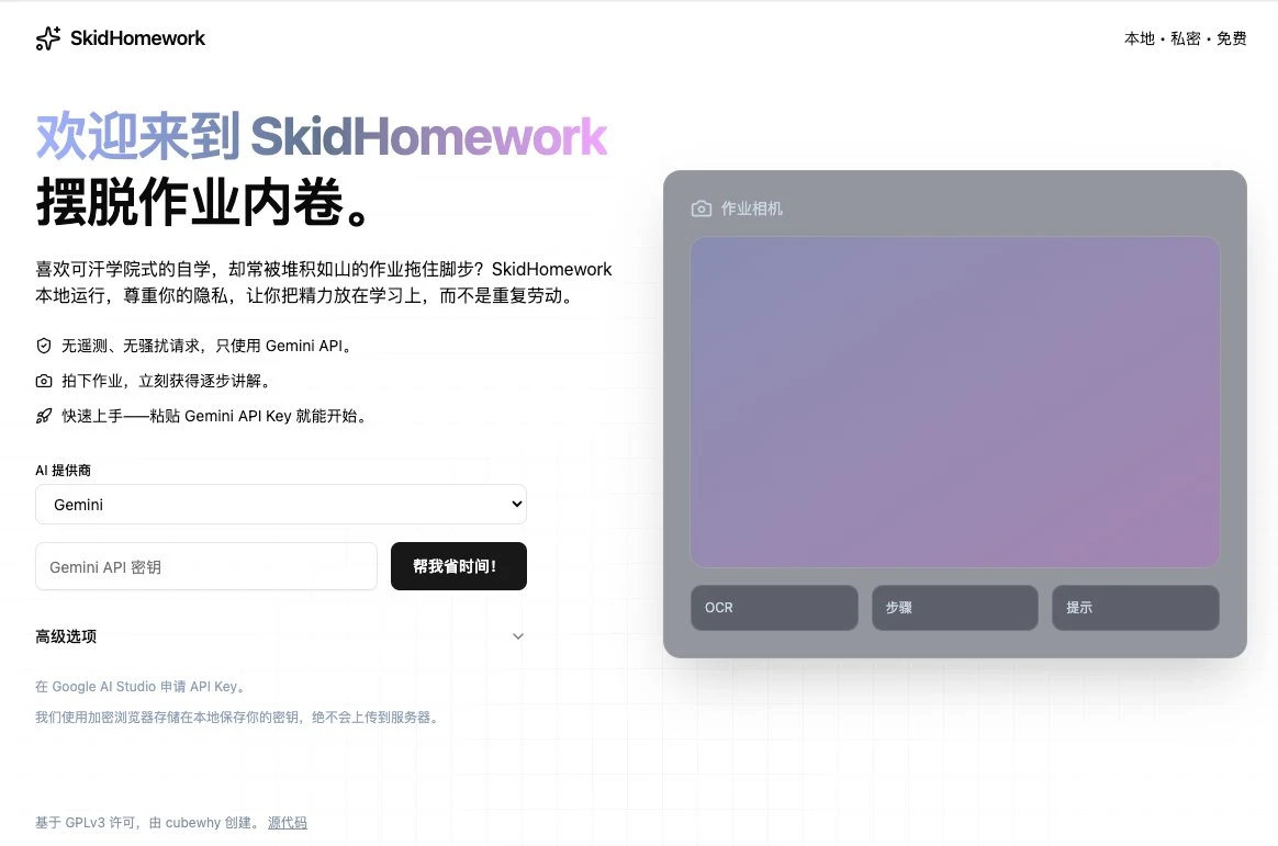 SkidHomework本地部署:由 AI 驱动的开源版作业帮学习工具,摆脱作业内卷