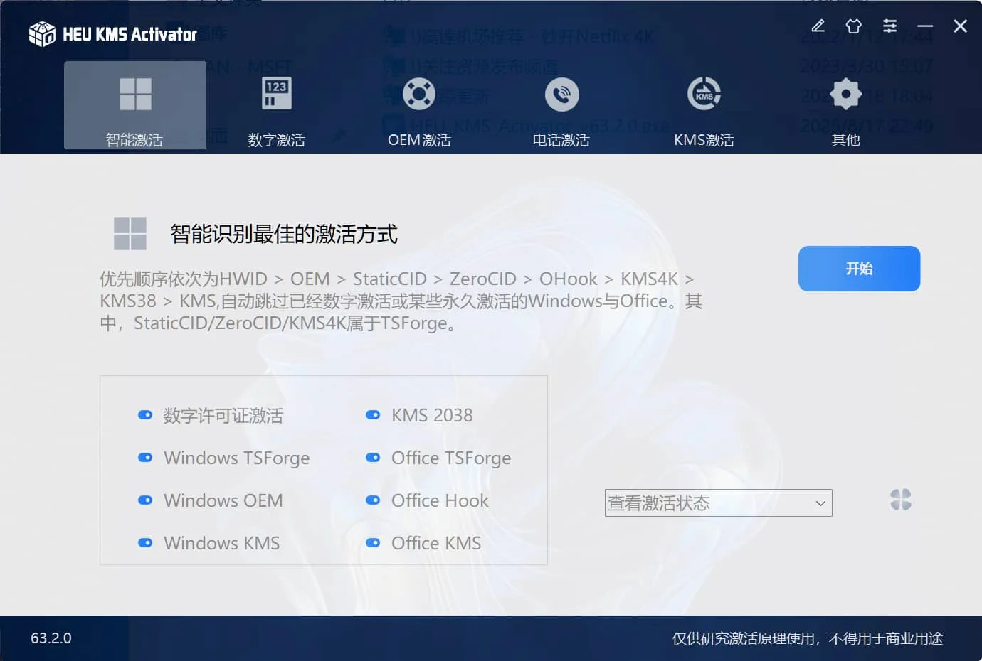 Windows/Office 激活工具 HEU KMS Activator v63.3