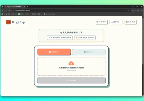 GigaZip：在线超大文件压缩解压工具 - 巴巴小站