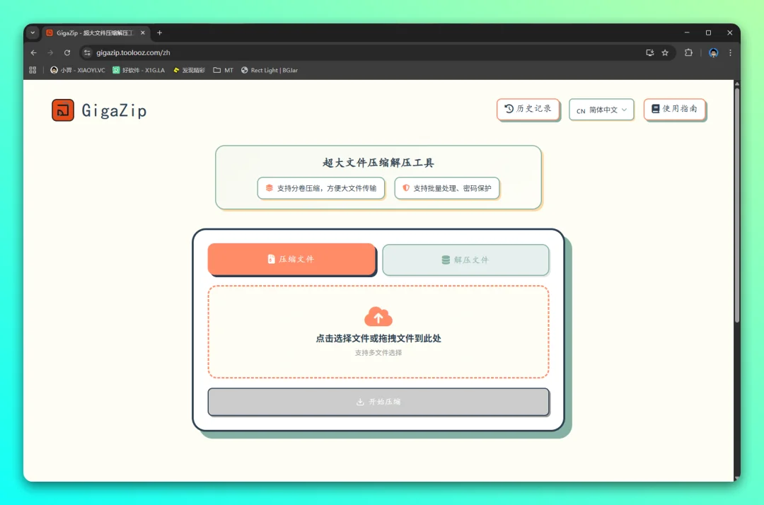 GigaZip：在线超大文件压缩解压工具 - 巴巴小站