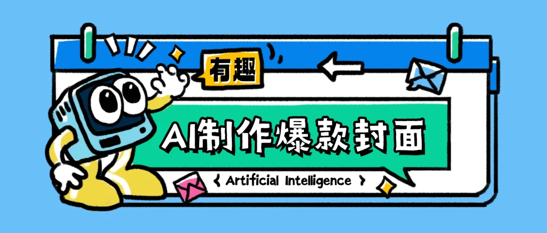 教你如何用AI工具快速复刻爆款封面,30秒即可学会!