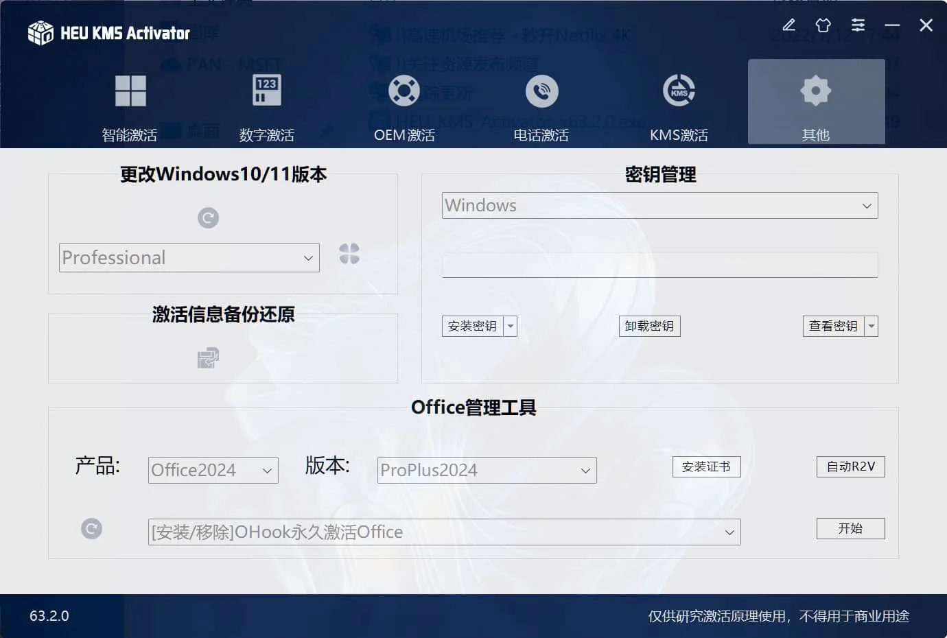 Windows/Office 激活工具 HEU KMS Activator v63.3
