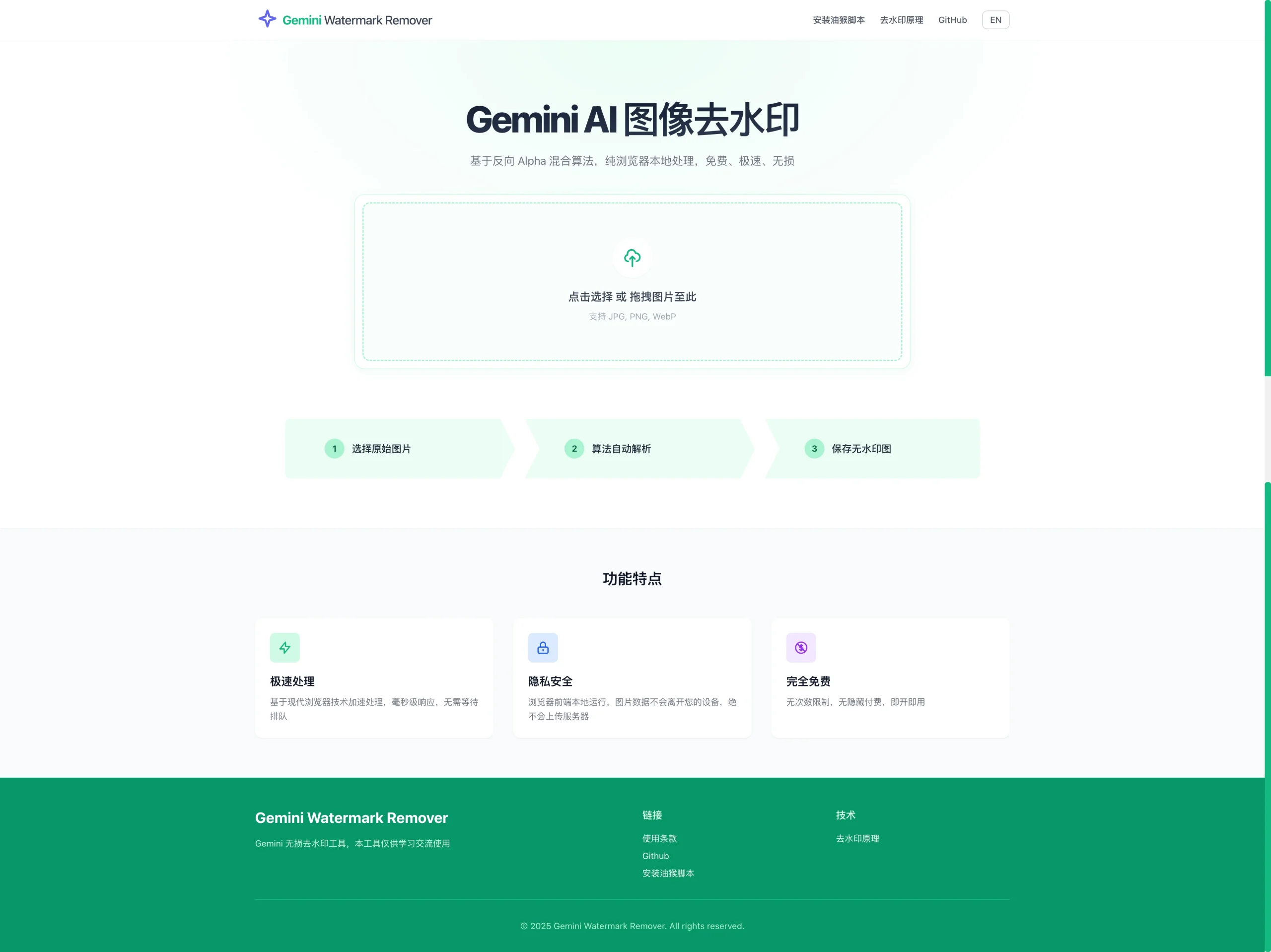 Gemini去水印开源项目：纯浏览器本地处理，免费、极速、无损
