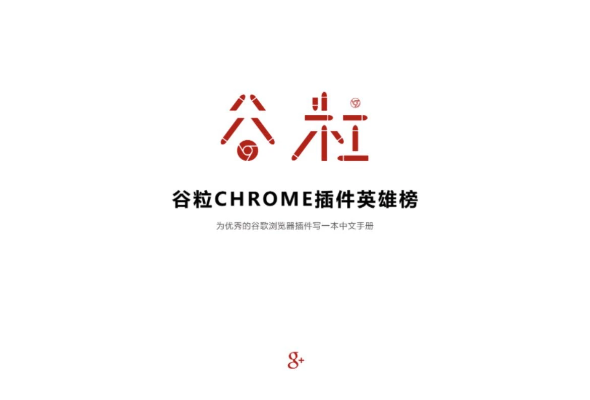 Chrome插件排行榜网站 - 巴巴小站