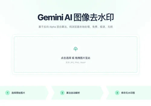Gemini去水印开源项目：纯浏览器本地处理，免费、极速、无损 - 巴巴小站