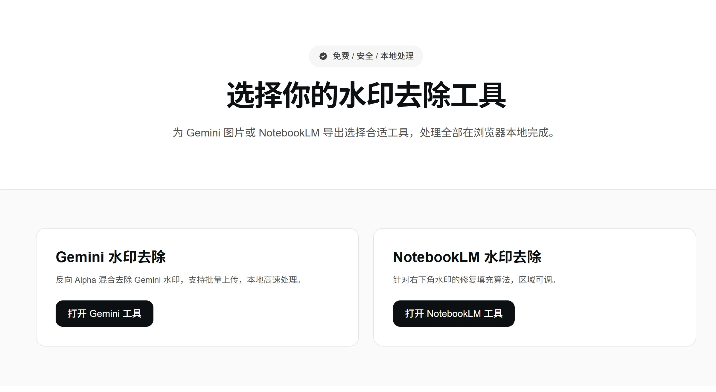 一款Gemini 图片 和 NotebookLM 去水印的网站工具 - 巴巴小站