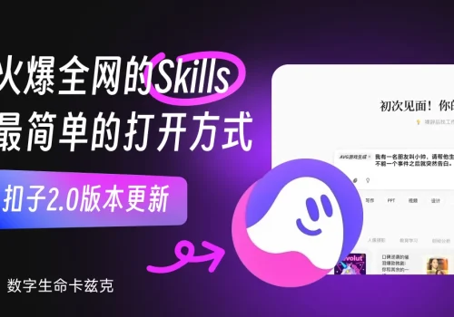 扣子2.0重磅更新！人人都能手搓Skills的时代真的来了！ - 巴巴小站
