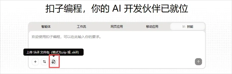 扣子2.0重磅更新!人人都能手搓Skills的时代真的来了!