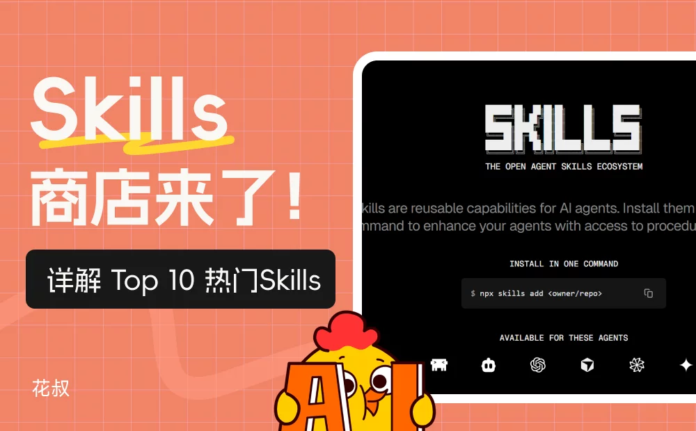 Skills商店来了!5万人在用的10个热门Skills,我帮你试了一遍