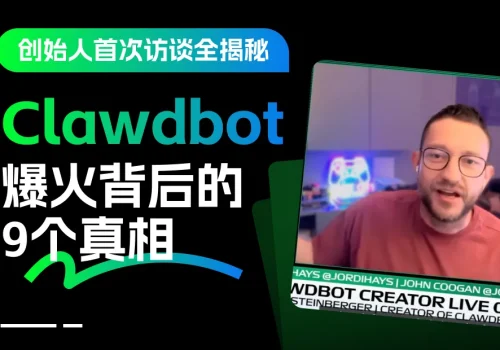 Clawdbot爆火背后的9个真相：创始人首次公开访谈全揭秘！ - 巴巴小站