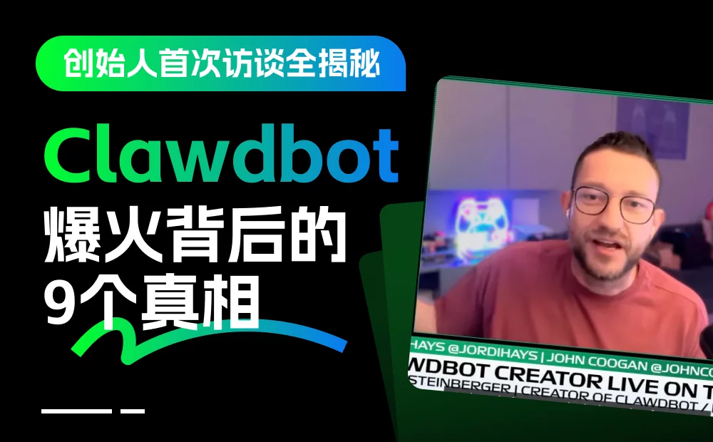 Clawdbot爆火背后的9个真相：创始人首次公开访谈全揭秘！ - 巴巴小站