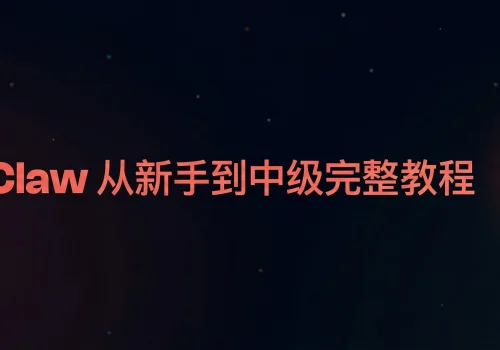 OpenClaw 从新手到中级完整教程，爆裂推荐 - 巴巴小站