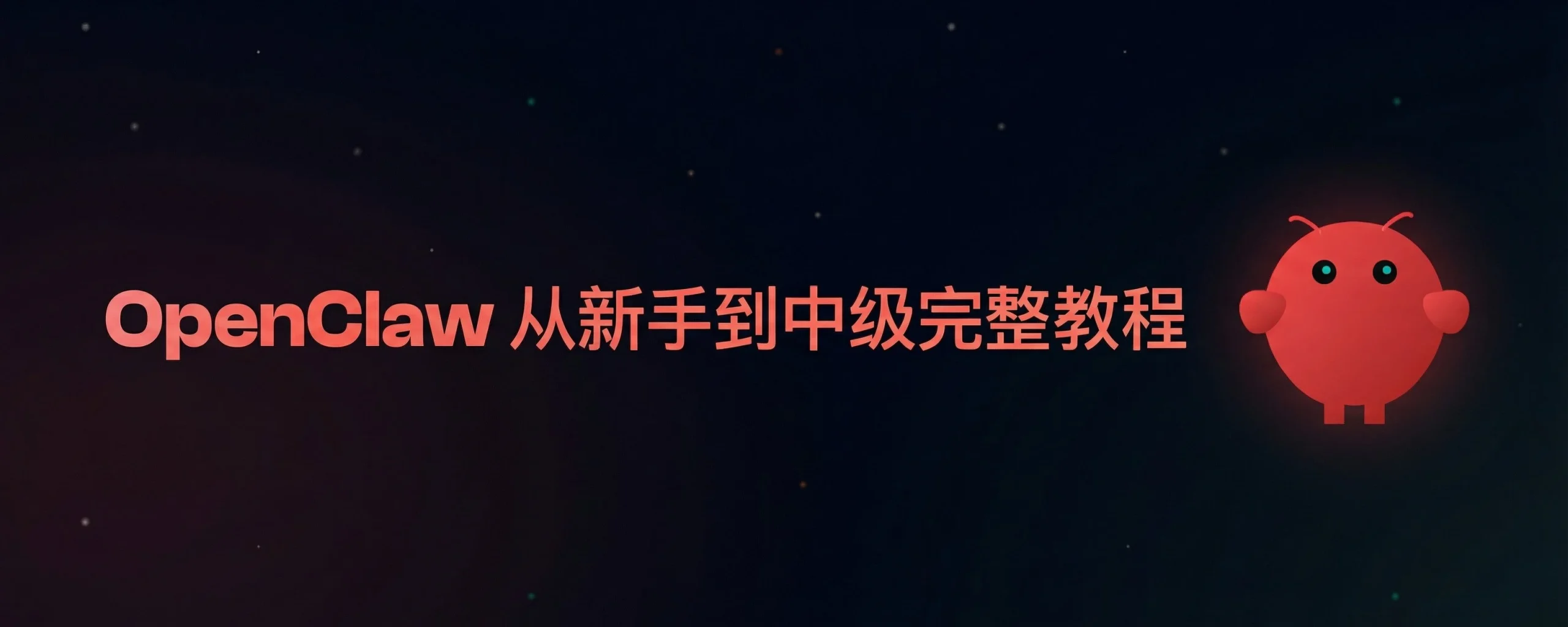 OpenClaw 从新手到中级完整教程，爆裂推荐 - 巴巴小站