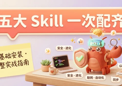 OpenClaw实战｜五大必备 Skill零基础安装 + 完整使用指南，小白友好 - 巴巴小站