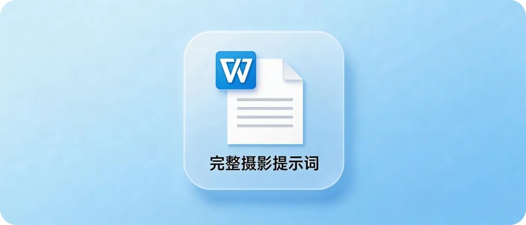Nano Banana 2高阶指南！30组提示词+7大场景+4层光影控制