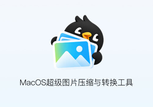 2026 Mac 图片压缩工具横评：9 款主流工具对比，免费、买断、在线怎么选 - 巴巴小站