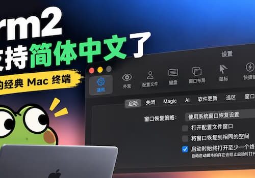 iTerm2 3.7.5 终于支持简体中文界面:24 年历史的 Mac 终端迎来中文 - 巴巴小站