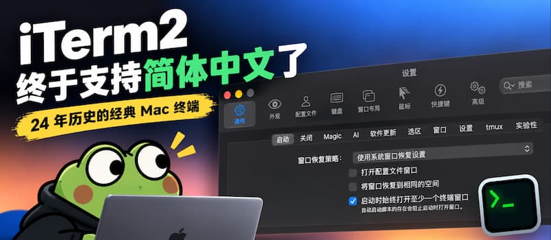 iTerm2 3.7.5 终于支持简体中文界面:24 年历史的 Mac 终端迎来中文 - 巴巴小站