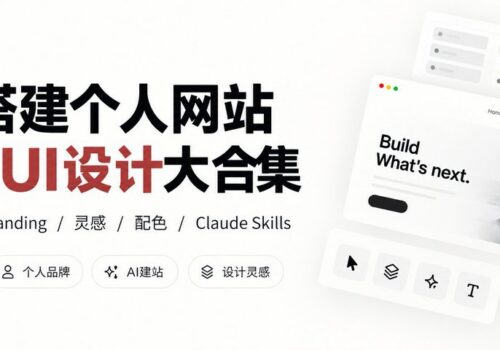 从0搭建个人网站:8大类60+个UI设计与AI建站资源清单 - 巴巴小站