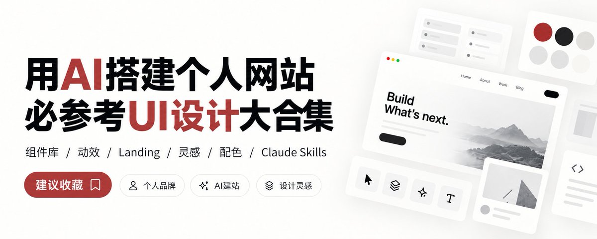 从0搭建个人网站：8大类60+个UI设计与AI建站资源清单 - 巴巴小站