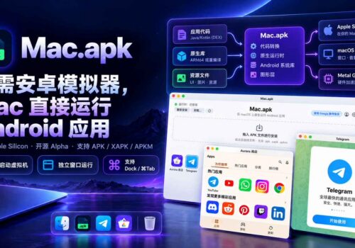 Mac.apk：开源项目让 Android 应用在 Apple Silicon Mac 上像原生软件一样运行 - 巴巴小站