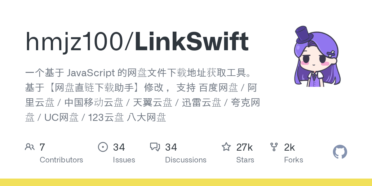 LinkSwift 网盘直链下载助手 GitHub 项目图