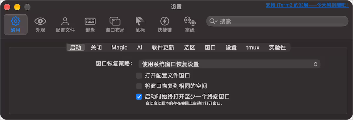 iTerm2 3.7.5 中文界面截图