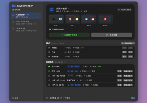 LayoutKeeper：开源免费，记住外接屏每个窗口的位置和桌面，拔线再插一键还原 - 巴巴小站