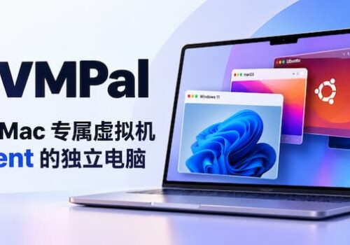 VMPal:M 系列 Mac 专属虚拟机,AI Agent 的独立电脑 - 巴巴小站