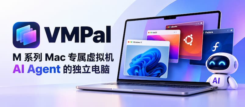 VMPal:让 AI Agent 在隔离虚拟机里干活